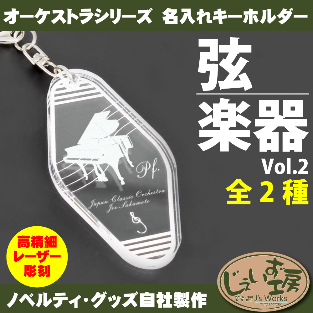 弦楽器 Vol.2 オーケストラ 楽団 パートアクリルキーホルダー