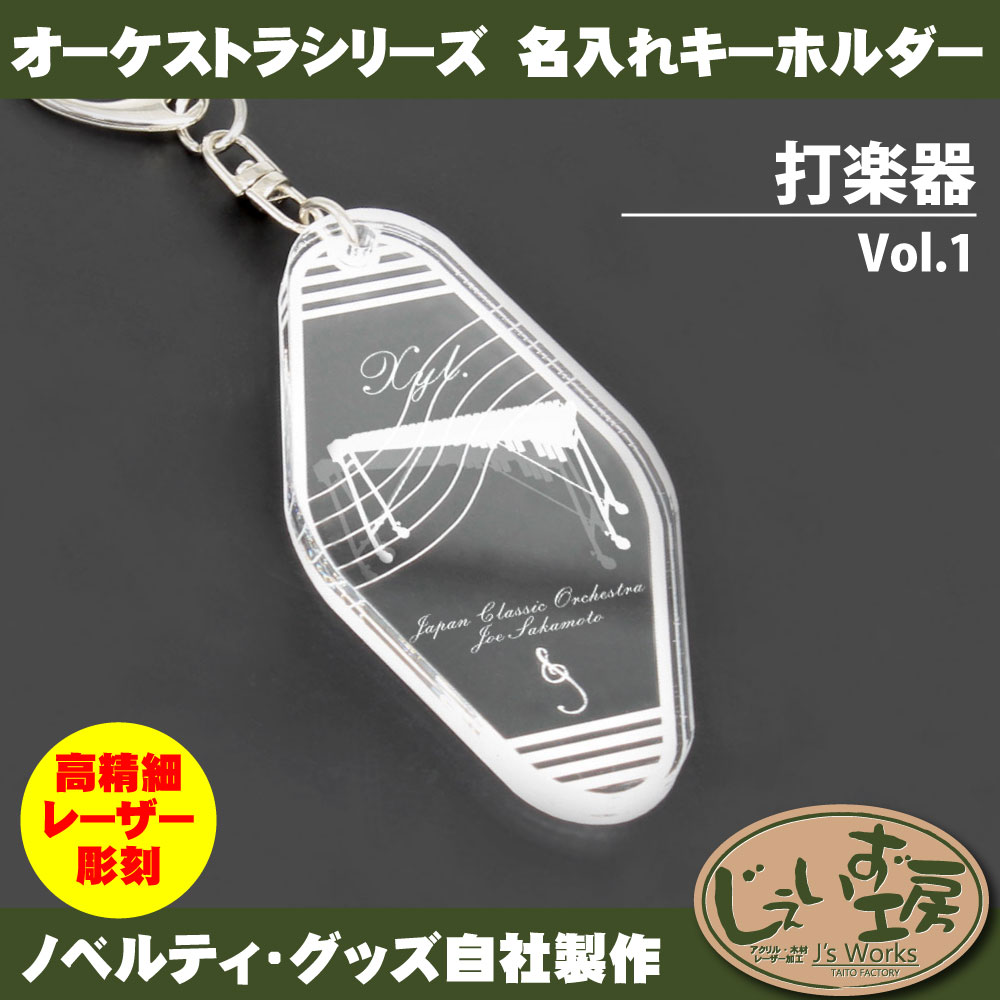 打楽器 Vol.1 オーケストラ 楽団 パートアクリルキーホルダー