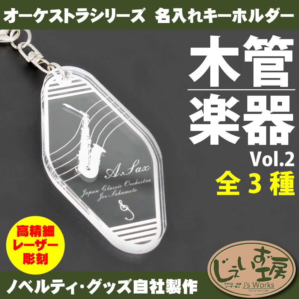 木管楽器 Vol.2 オーケストラ 楽団 パートアクリルキーホルダー