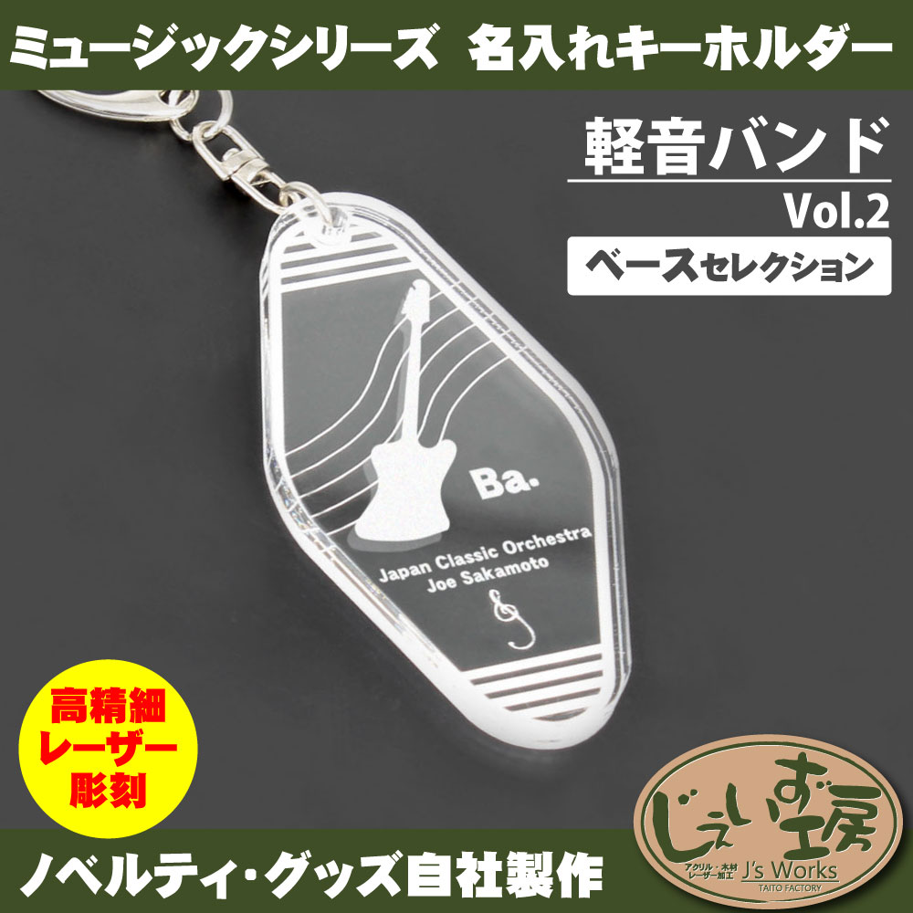 軽音バンド Vol.2 ベースセレクション バンド 楽団 パートアクリル