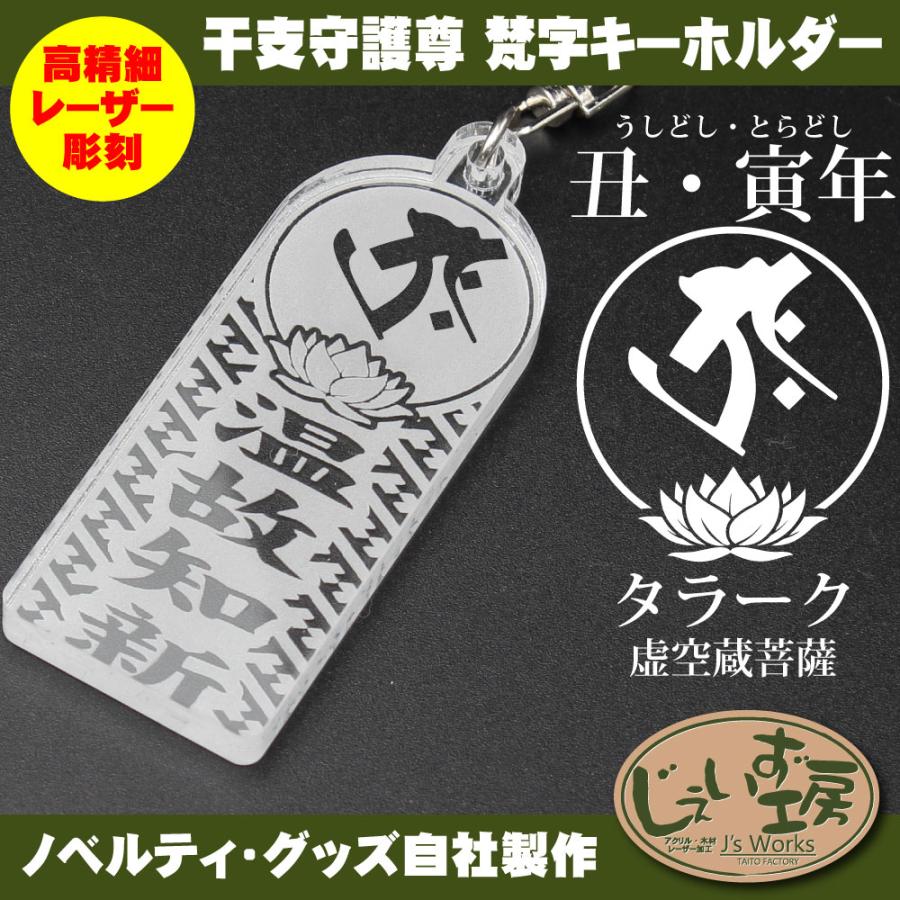 干支守護尊 丑年 寅年 うしどし とらどし 虚空蔵菩薩 梵字アクリル
