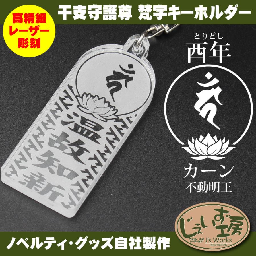 干支守護尊 酉年 とりどし 不動明王 梵字アクリルキーホルダー 名入れ