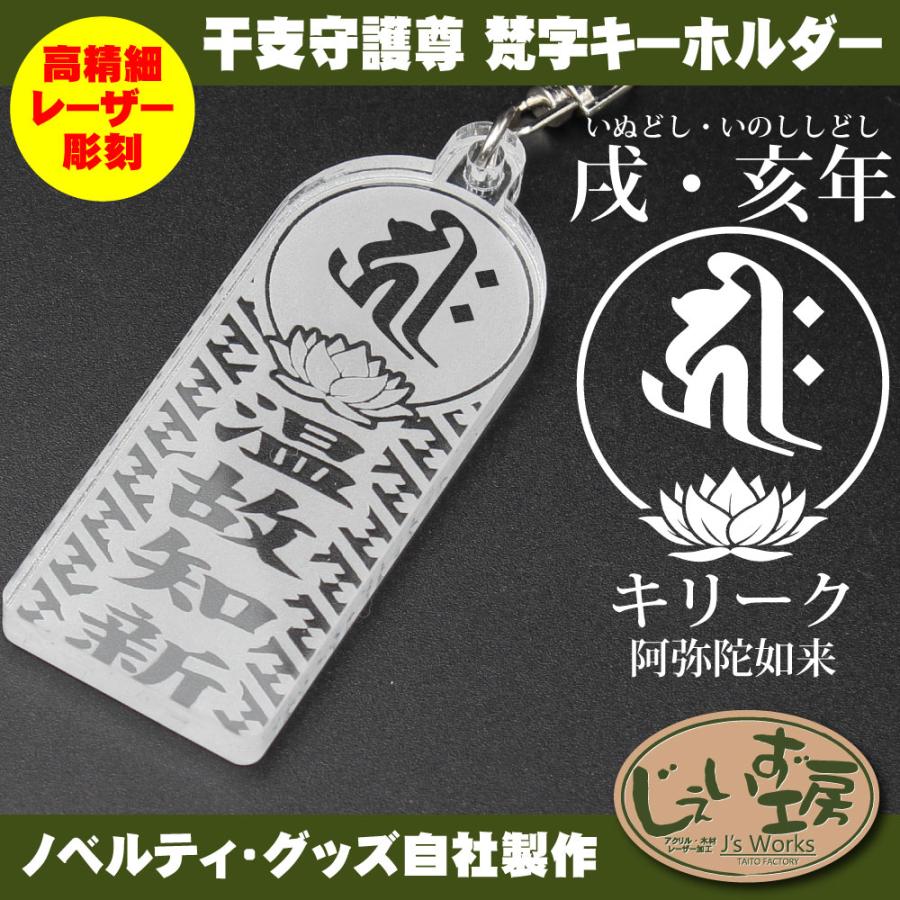 干支守護尊 戌年 亥年 いぬどし いのししどし 阿弥陀如来 梵字アクリル