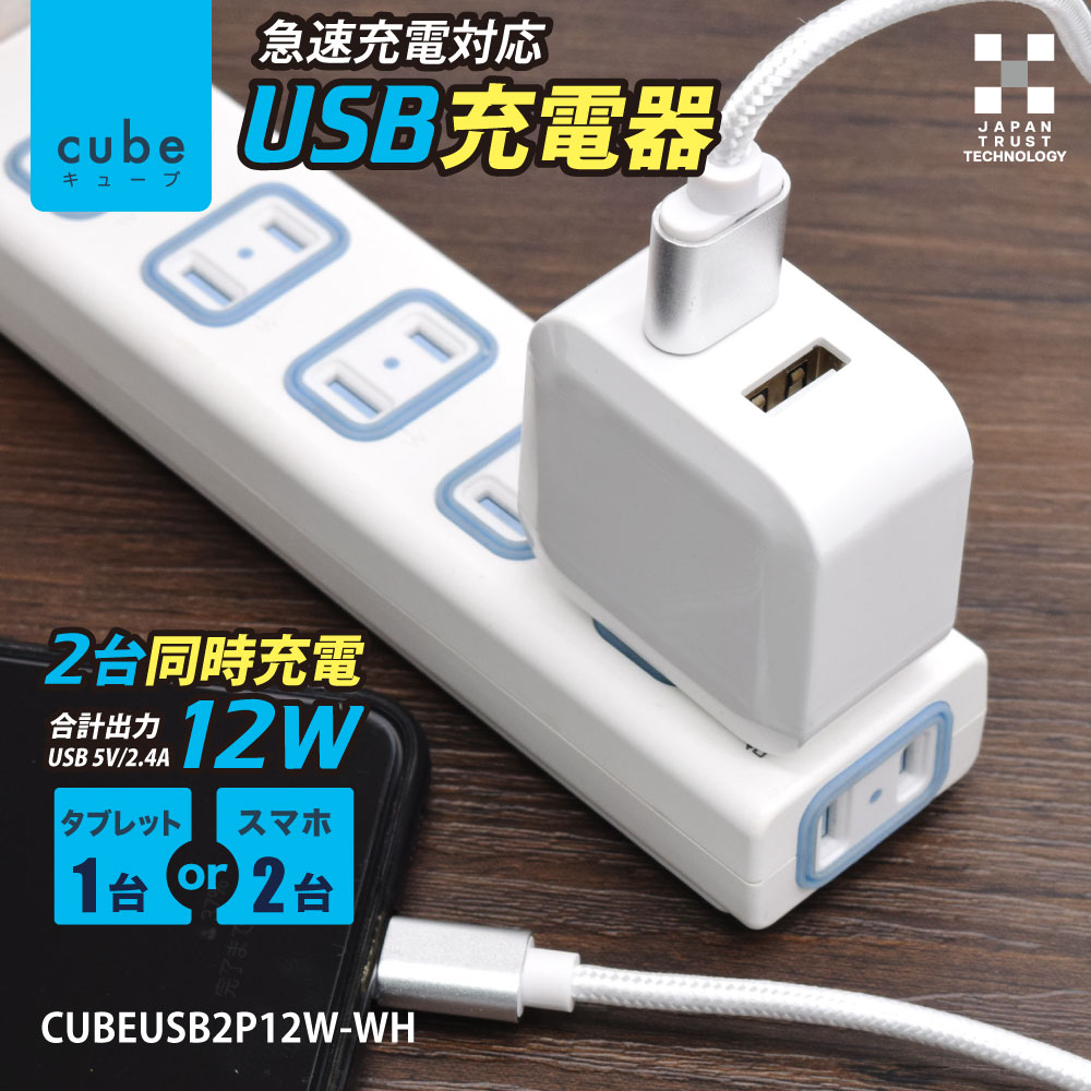 日本トラストテクノロジー CUBE USB充電器 2ポート 12W ホワイト
