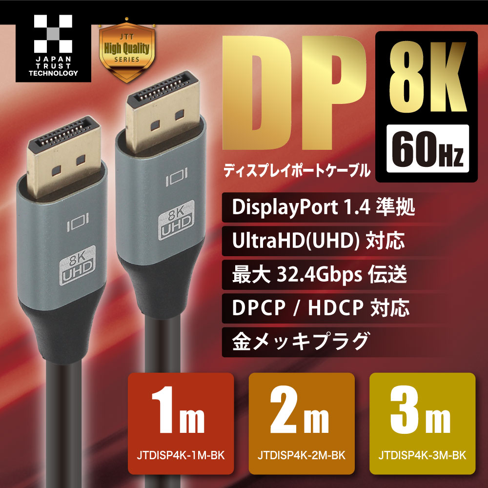 日本トラストテクノロジー DisplayPortケーブル 8K対応 ブラック