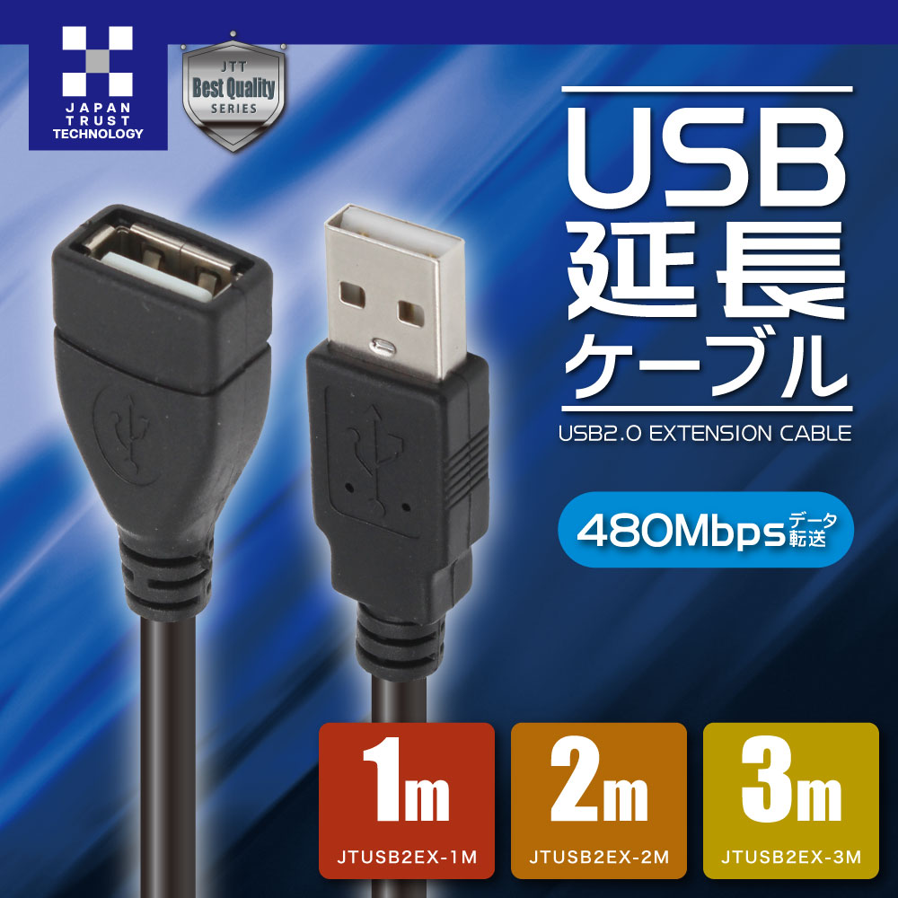 日本トラストテクノロジー USB2.0 延長ケーブル JTUSB2EXシリーズ USB