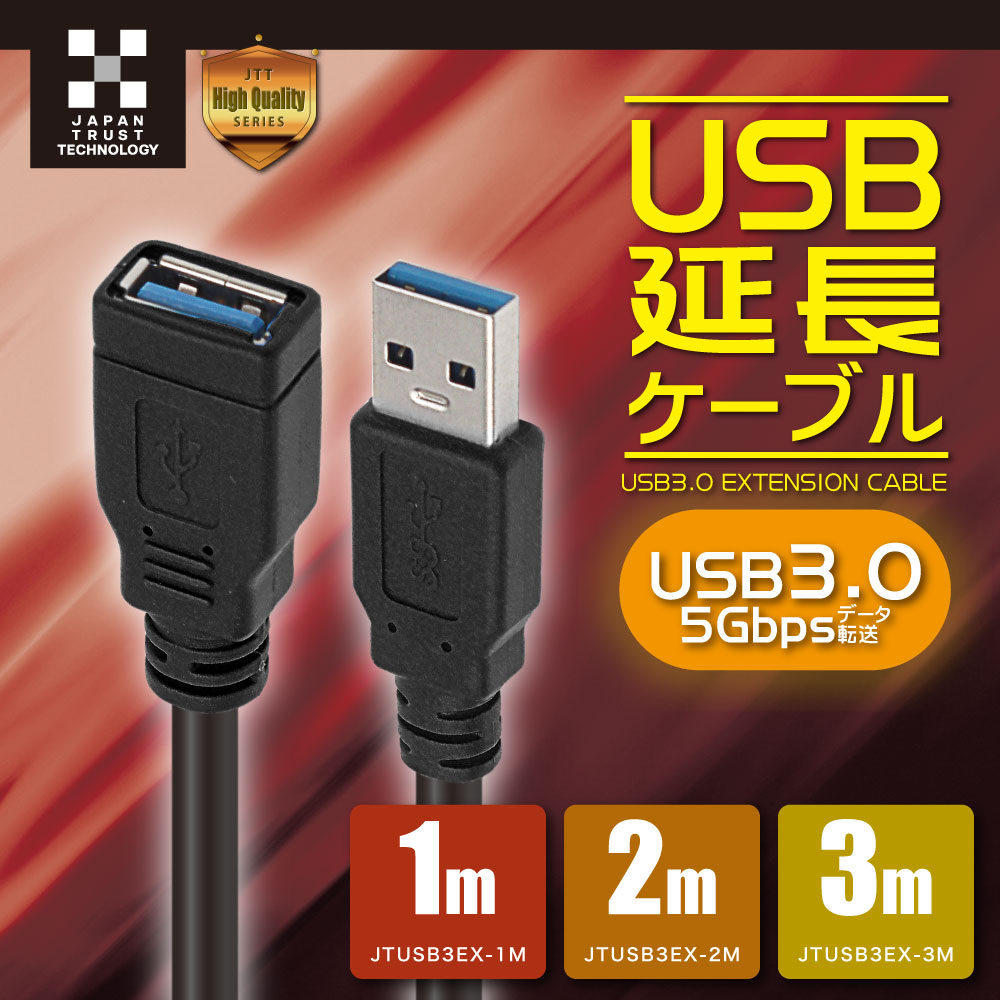 日本トラストテクノロジー USB3.0 延長ケーブル JTUSB3EXシリーズ USB