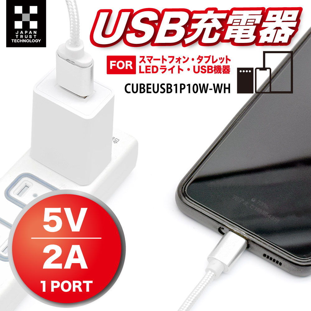 日本トラストテクノロジー USB充電器 5V/2A 1ポート CUBEUSB1P10W-WH