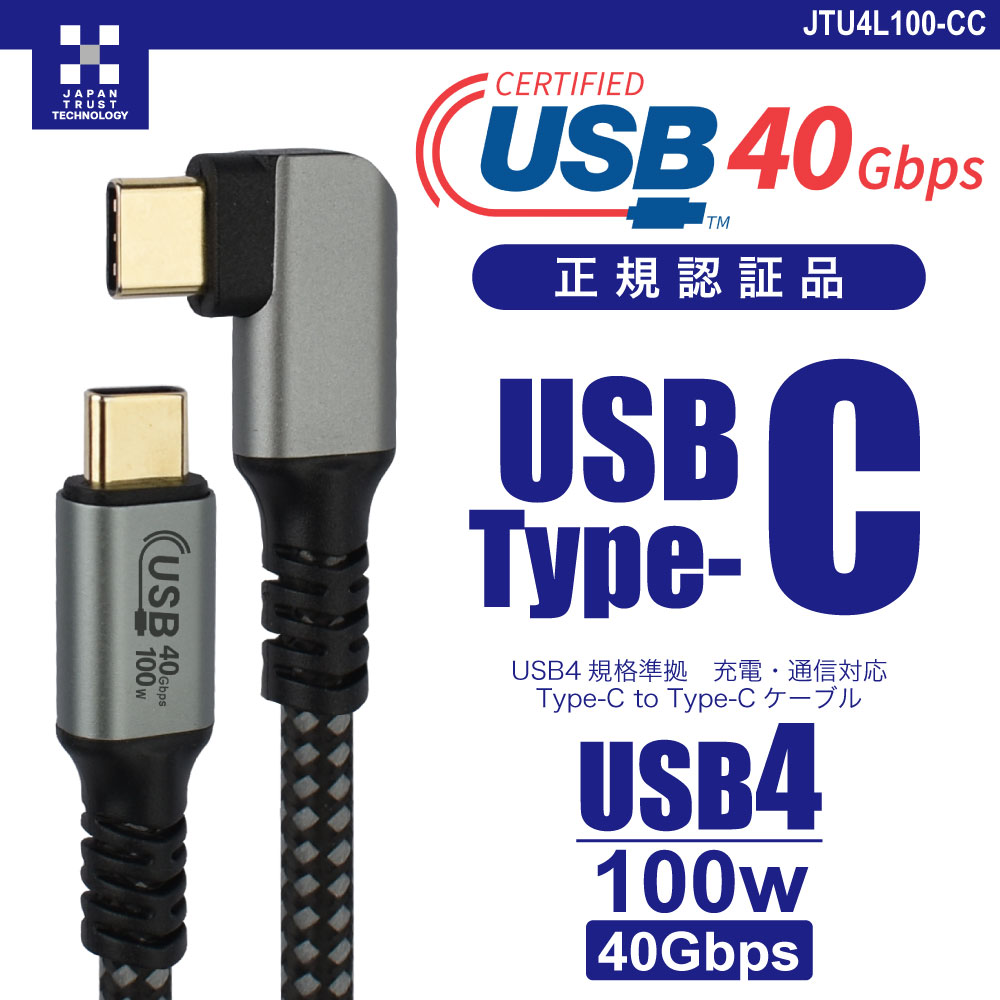 日本トラストテクノロジー USB4対応100W Type-Cケーブル L型コネクタ