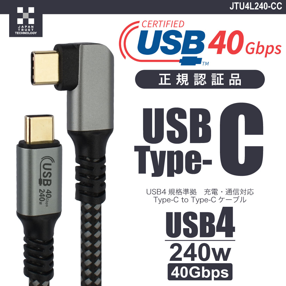 日本トラストテクノロジー USB4対応240W Type-Cケーブル L型コネクタ