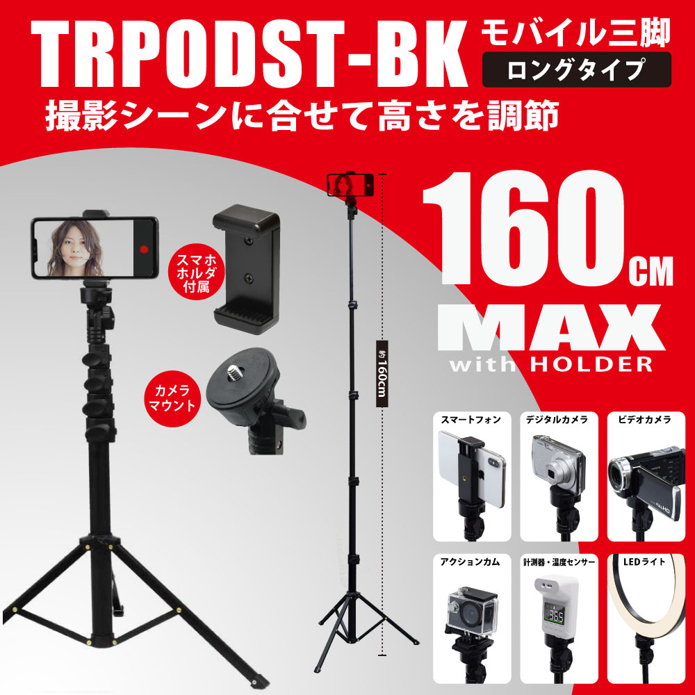 日本トラストテクノロジー モバイル三脚ロングタイプ TRPODST-BK