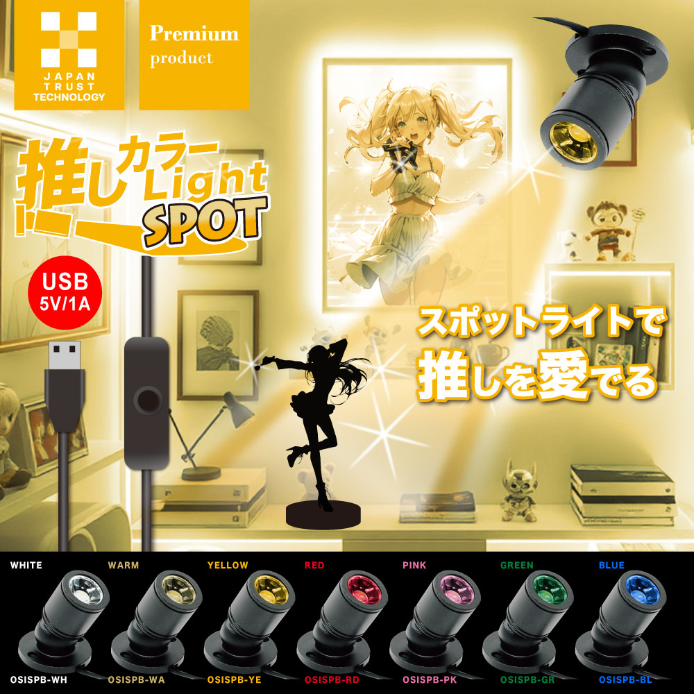 日本トラストテクノロジー 推しカラースポットライト OSISPBシリーズ
