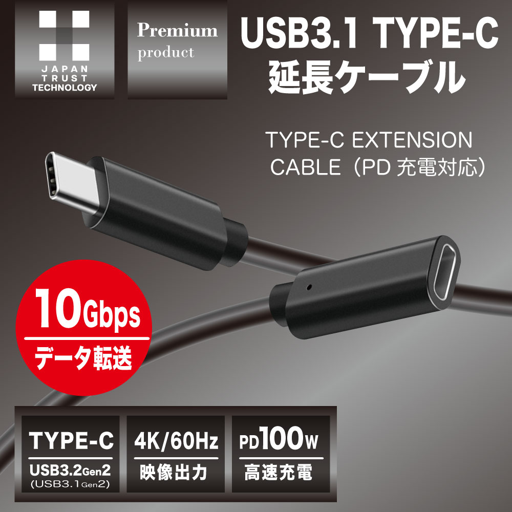 日本トラストテクノロジー USB3.1 Type-C延長ケーブル JT-31CCEX
