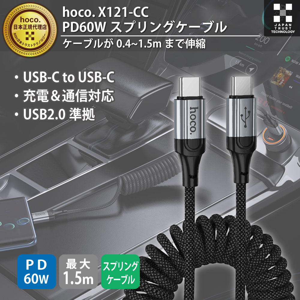 hoco X121 PD60W スプリングケーブル X121-CC-BK 必要な長さに伸ばせる