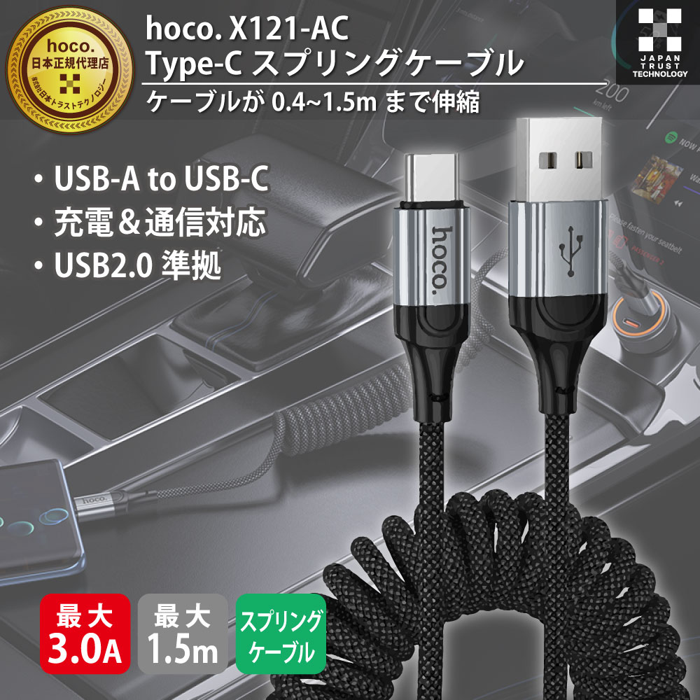 hoco X121 Type-C スプリングケーブル X121-AC-BK 必要な長さに